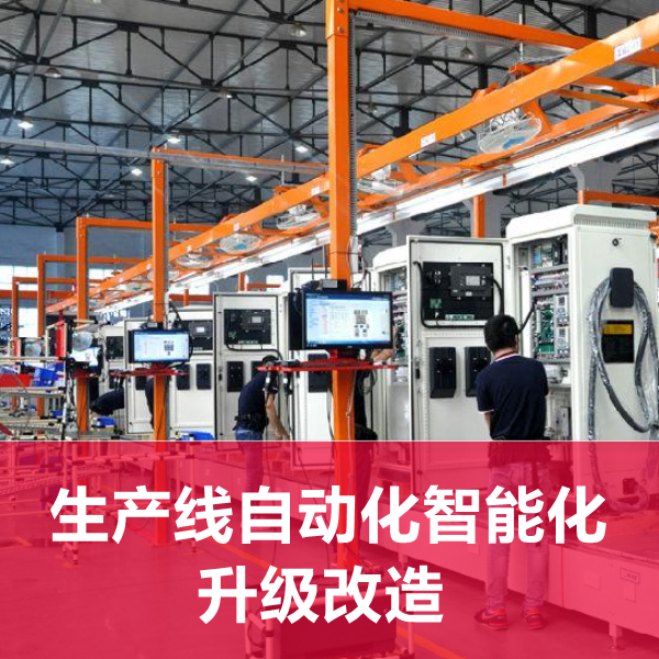 自动化智能化升级改造