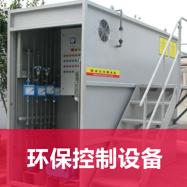 环保设备系统